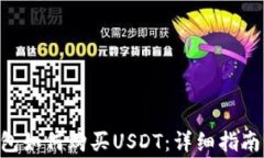 TokenPocket钱包如何购买US
