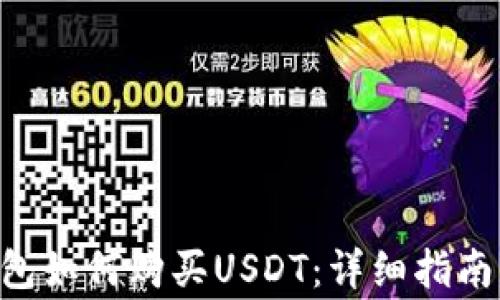 
TokenPocket钱包如何购买USDT：详细指南与常见问题解答