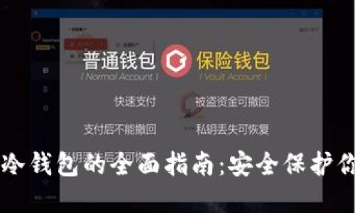电脑区块链冷钱包的全面指南：安全保护你的数字资产