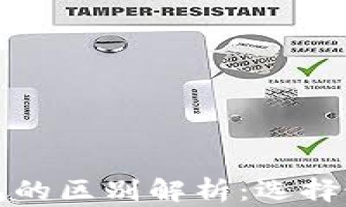 
小狐狸钱包与TP钱包的区别解析：选择最适合你的数字钱包