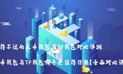 不得不说的火币钱包与TP钱包对比评测

火币钱包与TP钱包哪个更值得信赖？全面对比评测