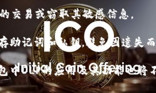 TP钱包（TokenPocket）是一款支持多种区块链的数字资产钱包，它允许用户方便地管理和交易他们的加密资产。在TP钱包中，DLP（Distributed Ledger Protocol）通常指的是一种分布式账本协议，而并非直接代表一种具体的数字令牌。为了帮助用户更好地理解TP钱包中的DLP及相关概念，本文将详细介绍DLP的定义、功能，以及在数字资产管理中的应用。同时，本文也将解答用户可能关心的相关问题，以便于对TP钱包有更深入的了解。

DLP的定义与功能
分布式账本协议（DLP）是由多个节点共同维护的一种账本系统，它的数据记录和验证过程分布在网络中的众多计算机上，而不是集中存储在某一个地方。这种设计不仅提高了数据的安全性，还增强了系统的透明度与可靠性。DLP的核心功能包括：

1. **数据共享**：DLP允许网络中的所有参与者共享数据，确保信息的一致性和实时更新。
2. **安全性**：通过去中心化的特性，DLP可以防止恶意攻击和数据篡改，增强了数据的安全性。
3. **透明性**：所有交易记录都可以通过该协议进行追踪和验证，任何人都可以查看账本的历史记录，增加了信任度。
4. **高效性**：与传统中心化系统相比，DLP通过分散处理来加快交易速度，提高了处理效率。

DLP在数字资产中的应用
在数字资产的管理中，分布式账本协议为用户提供了新的解决方案。许多区块链项目使用DLP来确保交易的诚信与安全。在TP钱包等数字钱包中，DLP技术使用户能够安全地存储、发送和接收各种加密资产。具体应用包括：

1. **资产交易**：用户可以通过TP钱包直接交易和兑换各种加密货币，迅速实现资产的流动。
2. **智能合约**：DLP支持智能合约的执行，允许用户在没有中介的情况下进行交易，提高了交易的效率和透明性。
3. **跨链交易**：借助DLP技术，TP钱包可能支持跨不同区块链的资产交易，拓宽了用户的操作范围和资产管理能力。
4. **资产管理**：用户可以通过TP钱包实时监控和管理他们的数字资产，直观的界面设计让用户一目了然。

与DLP相关的四个常见问题

h4问题一：DLP与传统中心化系统有什么区别？/h4
传统的中心化系统通常将所有的数据存储在某一中心化的服务器上，这样虽然在某些情况下管理更为简单，但也存在许多安全隐患，如单点故障、数据泄露等。而DLP以去中心化的方式进行数据的处理，不依赖于单一节点，大大减低了风险。由于数据分布在多个节点，任何一个节点的失效都不会影响整个系统的正常运作，增强了系统的稳定性和安全性。

此外，中心化系统的用户在交易过程中需要依赖于中介机构（如银行、交易所等），而DLP支持直接点对点交易，减少了中介成本，提高了交易效率。这种去中介化的趋势使得用户能够更加自主地管理自身的资产，也让交易更加透明。

h4问题二：如何在TP钱包中安全存储DLP相关资产？/h4
在TP钱包中存储DLP相关资产的安全性涉及多个方面，首先用户要确保其私钥和助记词的安全。这是因为DLP资产的安全性直接取决于用户对其私钥的控制。私钥是用户数字资产的“通行证”，一旦泄露，资产就可能被窃取。

其次，用户应定期更新TP钱包，确保使用最新版本，以获得最新的安全补丁和功能。此外，用户还可通过开启双重验证功能来增加账户的安全性。

使用硬件钱包也是保护DLP资产的一种策略，硬件钱包能够提供离线存储，将私钥与互联网隔离，降低风险。同时，定期备份和加密敏感信息，保持警惕，避免点击不明链接或下载未知应用，都是保护DLP资产安全的有效措施。

h4问题三：TP钱包中如何交易DLP相关的代币？/h4
在TP钱包中进行DLP相关代币的交易相对简单。首先，用户需要在TP钱包中创建或导入一个钱包地址，确保其拥有支持DLP代币的网络。然后，通过钱包的“交易”功能，用户可以选择要发送或接收的代币类型。

用户在进行交易时需要输入接收方的地址，并确认交易金额，TP钱包会提供交易费用的预估，该费用一般以网络的币种计算。确认后，用户只需输入交易密码，交易便会被广播到网络上。

一旦交易被验证并记录在区块链上，用户便可以在TP钱包中实时查看交易状态及其详细信息。值得注意的是，由于网络繁忙，交易可能需要一些时间才能被确认，用户在此过程中应耐心等待。

h4问题四：使用TP钱包时需要注意哪些风险？/h4
尽管TP钱包为用户提供了方便易用的数字资产管理工具，但在使用过程中仍然存在一些潜在风险。首先，用户需警惕网络钓鱼攻击，确保自己访问的是官方的网站和应用。恶意软件和病毒可能会篡改用户的交易或窃取其敏感信息。

其次，区块链技术本身的特性，如不可逆性和匿名性，也带来了某些风险。用户在进行交易时，一旦确认便无法撤回，因此他们需要仔细检查交易信息，以免误发送。而且，在交易过程中，用户需牢记并妥善保存助记词和私钥，避免因遗失而造成的资产损失。

整体来看，TP钱包提供了一个灵活、安全的环境，用于管理和交易DLP相关资产，用户通过遵循适当的安全措施，可以有效降低风险并充分享受数字资产带来的便利。未来，随着区块链技术的不断演进，TP钱包中DLP的应用及其功能也将不断丰富，为用户带来更优质的管理体验。