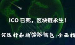 如何选择和购买冷钱包：