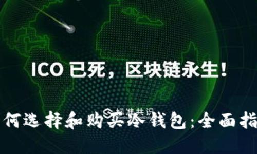 如何选择和购买冷钱包：全面指南