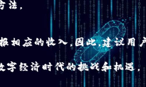    TP钱包USDT变现手续费详解 - 让你的数字资产轻松流通  / 

 guanjianci  TP钱包, USDT, 数字资产, 变现手续费  /guanjianci 

 在当今数字经济快速发展的背景下，越来越多的人们开始关注和使用虚拟货币，尤其是稳定币USDT，因为其价值相对稳定、流通性强。TP钱包作为一个常用的数字资产钱包，支持USDT的存储和兑换，然而在进行USDT的二次市场交易或变现时，手续费是用户必须要考虑的重要因素。本文将详细介绍TP钱包USDT变现的手续费、相关注意事项及常见问题，帮助用户更好地理解这一过程。 

 什么是TP钱包？ 
 TP钱包是一款多功能的数字资产钱包，支持多种加密货币的存储和交易。用户可以通过TP钱包方便地进行数字货币的管理，包括收款、转账、交易等功能。TP钱包还具有用户友好的操作界面和较高的安全性，受到许多用户的青睐。

 USDT的基本概念 
 USDT（Tether）是市场上主流的稳定币之一，其价值与美元1:1挂钩。USDT可以用于日常交易、投资、资金避险等多种场景。由于其稳定的价值，许多人选择使用USDT进行交易，尤其是在加密货币市场波动较大的情况下。由于TP钱包支持USDT，因此用户可以在TP钱包内方便地存储和管理USDT，提高了资产的流动性。

 USDT变现的必要性 
 完成数字资产的变现，意味着将虚拟货币转换为法定货币。这对许多用户来说是一个重要环节，尤其是在需要实际支付、购买商品和服务的情况下。通过USDT的变现，用户可以更方便地将数字资产的价值转化为实际的现金或其他可以使用的资产。无论是为了跟任何事情进行支付，还是为了实现资产的流动，一定程度的变现是必不可少的。

 TP钱包USDT变现的手续费 
 在TP钱包进行USDT变现时，用户需要注意手续费这一关键因素。手续费通常包括以下几个类别：
ul
    li交易手续费：TP钱包在进行USDT变现时会收取一定的交易手续费，通常是以USDT的百分比计算，例如0.1%。/li
    li提现手续费：如果用户选择将USDT提现至法定货币的支付平台，可能会产生提现手续费。每个平台的收费标准各不相同。/li
    li网络手续费：在区块链交易中，网络手续费不可避免，用户在发送USDT时需要支付这部分费用，具体金额通常取决于当前的网络拥堵情况。/li
    li兑换手续费：如果用户需把USDT兑换成其他类型的数字货币或者法币，还可能涉及到兑换手续费，不同交易所的按率可能相差较大。/li
/ul

 从整体上看，USDT的变现手续费构成会在不同情况下有所不同，因此在变现之前，用户应提前了解各项费用的具体情况，以免造成不必要的资金损失。

 影响TP钱包USDT变现手续费的因素 
 影响手续费的因素包括交易所的选择、变现金额、市场情况等。比如说，如果用户选择的交易平台交易量较小，可能交易手续费相对较高。在进行大量变现时，某些交易所或许会为用户提供更低的手续费率。此外，网络拥堵和币价的波动，也会影响到用户在变现过程中的总手续费。因此，为了尽可能地控制手续费，用户在选择交易时机和平台时需多加谨慎。

 USDT变现的过程步骤 
 用户在TP钱包将USDT变现的一般过程可以概括为以下几个步骤：
ol
    li打开TP钱包，选择USDT资产，确认自己的余额。/li
    li选择“变现”选项，系统将自动为您计算预计手续费及到账金额。/li
    li确认变现金额，并选择可接受的支付方式，例如支付宝或银行转账等，并输入必要的转账信息。/li
    li确认交易，系统将自动进行处理，并发送交易信息给用户。/li
    li查看变现状态，确认资金是否顺利到账。/li
/ol

 常见问题解析 

 1. TP钱包USDT变现是否安全？ 
 在考虑数字资产的变现安全性时，用户首先需要考虑TP钱包本身的安全设计。TP钱包采用了多种安全措施，如双重身份验证、保险箱系统等，以确保用户的资产安全。此外，网络环境也会影响变现过程的安全性，用户需在稳定、安全的网络下进行交易，避免在不明来源的网络环境下进行资金操作。

 除此之外，选择可信赖的交易平台亦是保障变现安全的重要环节，用户应该在选择交易所时查看其历史背景、用户评价以及行业声誉。通过这些方式，用户可大大降低在使用TP钱包变现USDT时可能遭遇风险的概率。

 2. TP钱包USDT变现后多久能到账？ 
 变现成功后的到账时间主要取决于所选择的支付方式以及网络情况。通常情况下，使用银行转账的到账时间会较长，可能需要1到3个工作日。而如果选择电子钱包如支付宝或微信，其到账时间一般会更快，通常在数小时内即可到账。

 此外，网络情况的好坏也会影响到账速度，尤其是在高峰时期，网络拥堵往往会导致延迟。为了避免这种情况，建议在非高峰期进行交易，并尽量选择支付方式的介绍，以更快的速度实现资金的流动。

 3. USDT变现手续费能否降低？ 
 如果用户希望降低USDT的变现手续费，可以从多个角度入手。例如，选择手续费较低的交易平台，关注各大平台的活动与促销，可能会遇到手续费减免的机会。此外，用户还可以考虑在平台中进行累积交易，达到一定的交易量后，部分平台会给予用户佣金返还或手续费的降低。

 另外，若用户选择在网络情况较为稳定的时段进行交易，也能够减少因网络拥堵造成的额外费用。因此，了解各平台的收费政策、及时关注市场行情，都是降低变现手续费的有效方法。

 4. USDT变现会影响税务问题吗？ 
 在不同国家和地区，数字资产的变现可能会引起相关的税务问题。在某些国家，数字资产的变现可能会被视为收入，用户在进行大额变现时应意识到自身可能需要向税务部门申报相应的收入。因此，建议用户在进行USDT的变现时，事先咨询专业的财务顾问或税务专家，了解相关的法规，以确保在合法合规的前提下进行数字资产的变现。

 总之，TP钱包USDT的变现手续费是用户在进行数字资产交易时必须关注的问题。通过对手续费的理解，用户可以更加灵活地进行数字资产的管理、交易与变现，从而更好地应对数字经济时代的挑战和机遇。