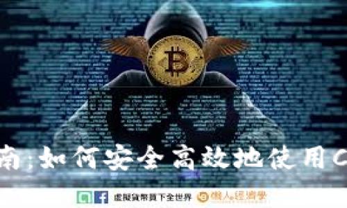 Coinbase大陆用户全面指南：如何安全高效地使用Coinbase进行数字货币交易