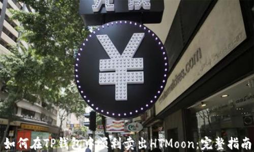 
如何在TP钱包中顺利卖出HTMoon：完整指南