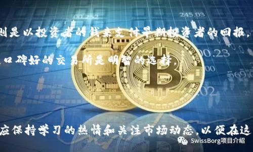 全球前100大币交易所排名分析与指南

币交易所, 交易所排名, 加密货币, 区块链技术/guanjianci

引言
在当今数字经济时代，随着区块链技术的快速发展和加密货币的广泛应用，币交易所作为交易数字资产的平台，其地位变得愈发重要。用户在选择合适的交易所时，通常会关注其交易量、安全性、用户体验等多个方面。本文将对全球前100大币交易所进行分析，帮助用户更好地了解不同交易所的特点和优势。

一、币交易所的类型
币交易所可以分为中心化交易所（CEX）和去中心化交易所（DEX）两大类。中心化交易所是由第三方机构运营和管理，提供便捷的交易服务；而去中心化交易所则允许用户直接进行交易，通常能够提供更高的隐私保护和安全性。

在这100大交易所中，大多数属于中心化交易所，它们的交易量通常更高，用户基础也更广泛。然而，去中心化交易所近年来发展势头强劲，逐渐吸引了大量用户关注。

二、交易所排名的标准
在评估和排名交易所时，我们通常考虑的几个关键指标包括：
ul
    li交易量：交易所的交易量是其流动性的重要指标，交易量越大，用户在该平台进行交易时，价格的波动性往往会相对较小。/li
    li安全性：安全问题是用户选择交易所时最为关注的因素之一，交易所的安全性包括数据保护、资产安全、历史黑客事件等。/li
    li用户体验：这包括网站的易用性、交易流程的简便性、客服的响应速度等多个方面。/li
    li支持币种：支持的币种种类越多，用户的选择面也就越广。/li
/ul

三、全球前100大交易所概览
在全球范围内，有许多知名的交易所，它们在加密货币市场中发挥着重要作用。以下是一些知名交易所的简要介绍：

ul
    liBinance：成立于2017年，Binance已迅速成为全球最大的加密货币交易所，以高流动性和低交易费用而闻名。/li
    liCoinbase：作为美国最大的加密货币交易所之一，Coinbase为新手用户提供了友好的注册和交易体验。/li
    liKraken：知名的老牌交易所，以其安全性和丰富的交易选项受到高度评价。/li
    liHuobi：成立于2013年，Huobi在亚洲市场有着广泛的影响力，提供多种交易对和高级交易服务。/li
/ul

四、用户在选择交易所时的注意事项
选择合适的交易所是每个加密货币投资者必须面对的重要问题，用户需要根据自己的需求和风险承受能力来做出合理的选择。以下是一些建议：

ul
    li首先，确保交易所的安全性，查阅与交易所相关的安全事件历史。/li
    li其次，比较不同交易所的交易费用，选择最适合自己的平台。/li
    li此外，了解平台的支持币种，确保能够交易自己感兴趣的数字资产。/li
    li最后，查看其他用户的评价和使用体验，尽量选择口碑良好的平台。/li
/ul

五、相关问题分析

问题一：如何提高在券商交易中的安全性？
在加密货币交易中，安全性是一个不可忽视的问题。用户在选择交易所时，应该首先关注交易所的安全措施。不同的交易所可能采取不同的安全策略，包括冷热钱包（用于存储用户资产的在线钱包和离线钱包）、多重身份验证（2FA）、以及用户资产保险等措施。

除了选择安全性高的交易所之外，用户在自己的操作过程中也要注意安全。建议用户使用复杂的密码，并定期更换。此外，尽量开启两步验证功能，以增加账户的安全性。对于长期持有的加密货币，建议使用硬件钱包进行存储，从而降低被黑客攻击的风险。

问题二：如何选择最适合自己的交易所？
用户在选择交易所时，可以从多个方面进行评估。首先，要明确自己的交易需求，例如是希望进行日内交易，还是长期投资；是倾向于交易主流币种，还是兴趣在某些小币种上。

其次，对比多个交易所的手续费结构。一些交易所可能会对大额交易提供折扣，而另一些可能对小额交易更加友好。此外，还要审查交易所支持的币种，如果你有特定的资产需求，这将影响你的选择。

最后，用户可以参考各大评测网站的评价，了解其他用户的使用体验。社交媒体和博客也是获取交易所信息的好渠道。综合所有信息，用户可以做出更为理智的选择。

问题三：币交易所未来的发展趋势如何？
随着区块链技术的成熟，币交易所的发展也在不断演进。去中心化交易所（DEX）的崛起意味着未来用户将可能有更多选择，这些平台通常不需要中央管理，提供更高的隐私保护和更少的中心化风险。

同时，合规性将成为交易所未来发展的重要方向。随着全球各国对加密货币监管的加强，交易所需要不断地调整其运营模式，以符合各地法规的要求。这可能导致一些小型交易所被迫退出市场，而那些能够灵活应对监管的交易所将占据更多市场份额。

此外，随着技术的进步，交易所可能会引入更多的创新功能，例如自动化交易、人工智能分析等。这将有促进用户体验提升的可能性。

问题四：如何避免交易中的常见陷阱？
在加密货币交易中，有许多陷阱需要用户警惕。首先，用户需谨防“庞氏骗局”或是不合理的投资项目，这些往往承诺高额回报，却实则是以投资者的钱来支付早期投资者的回报。用户在投资前需做好功课，核实项目的合法性和开发团队的背景。

其次，投资者要注意自己在交易所的资产安全。一旦选择了不可靠的交易所，可能导致资产被盗或丢失的风险。因此，选择知名度高、口碑好的交易所是明智的选择。

最后，用户在交易时应该设定合理的止损点，避免在市场波动中做出情绪化的决策。定期回顾和调整投资策略，以应对市场的变化。

结论
通过上述对全球前100大币交易所的分析，我们希望能够为用户选择合适的交易所打下基础。随着加密货币市场的不断发展，用户应保持学习的热情和关注市场动态，以便在这个不断变化的环境中做出最佳决策。