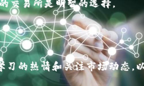 全球前100大币交易所排名分析与指南

币交易所, 交易所排名, 加密货币, 区块链技术/guanjianci

引言
在当今数字经济时代，随着区块链技术的快速发展和加密货币的广泛应用，币交易所作为交易数字资产的平台，其地位变得愈发重要。用户在选择合适的交易所时，通常会关注其交易量、安全性、用户体验等多个方面。本文将对全球前100大币交易所进行分析，帮助用户更好地了解不同交易所的特点和优势。

一、币交易所的类型
币交易所可以分为中心化交易所（CEX）和去中心化交易所（DEX）两大类。中心化交易所是由第三方机构运营和管理，提供便捷的交易服务；而去中心化交易所则允许用户直接进行交易，通常能够提供更高的隐私保护和安全性。

在这100大交易所中，大多数属于中心化交易所，它们的交易量通常更高，用户基础也更广泛。然而，去中心化交易所近年来发展势头强劲，逐渐吸引了大量用户关注。

二、交易所排名的标准
在评估和排名交易所时，我们通常考虑的几个关键指标包括：
ul
    li交易量：交易所的交易量是其流动性的重要指标，交易量越大，用户在该平台进行交易时，价格的波动性往往会相对较小。/li
    li安全性：安全问题是用户选择交易所时最为关注的因素之一，交易所的安全性包括数据保护、资产安全、历史黑客事件等。/li
    li用户体验：这包括网站的易用性、交易流程的简便性、客服的响应速度等多个方面。/li
    li支持币种：支持的币种种类越多，用户的选择面也就越广。/li
/ul

三、全球前100大交易所概览
在全球范围内，有许多知名的交易所，它们在加密货币市场中发挥着重要作用。以下是一些知名交易所的简要介绍：

ul
    liBinance：成立于2017年，Binance已迅速成为全球最大的加密货币交易所，以高流动性和低交易费用而闻名。/li
    liCoinbase：作为美国最大的加密货币交易所之一，Coinbase为新手用户提供了友好的注册和交易体验。/li
    liKraken：知名的老牌交易所，以其安全性和丰富的交易选项受到高度评价。/li
    liHuobi：成立于2013年，Huobi在亚洲市场有着广泛的影响力，提供多种交易对和高级交易服务。/li
/ul

四、用户在选择交易所时的注意事项
选择合适的交易所是每个加密货币投资者必须面对的重要问题，用户需要根据自己的需求和风险承受能力来做出合理的选择。以下是一些建议：

ul
    li首先，确保交易所的安全性，查阅与交易所相关的安全事件历史。/li
    li其次，比较不同交易所的交易费用，选择最适合自己的平台。/li
    li此外，了解平台的支持币种，确保能够交易自己感兴趣的数字资产。/li
    li最后，查看其他用户的评价和使用体验，尽量选择口碑良好的平台。/li
/ul

五、相关问题分析

问题一：如何提高在券商交易中的安全性？
在加密货币交易中，安全性是一个不可忽视的问题。用户在选择交易所时，应该首先关注交易所的安全措施。不同的交易所可能采取不同的安全策略，包括冷热钱包（用于存储用户资产的在线钱包和离线钱包）、多重身份验证（2FA）、以及用户资产保险等措施。

除了选择安全性高的交易所之外，用户在自己的操作过程中也要注意安全。建议用户使用复杂的密码，并定期更换。此外，尽量开启两步验证功能，以增加账户的安全性。对于长期持有的加密货币，建议使用硬件钱包进行存储，从而降低被黑客攻击的风险。

问题二：如何选择最适合自己的交易所？
用户在选择交易所时，可以从多个方面进行评估。首先，要明确自己的交易需求，例如是希望进行日内交易，还是长期投资；是倾向于交易主流币种，还是兴趣在某些小币种上。

其次，对比多个交易所的手续费结构。一些交易所可能会对大额交易提供折扣，而另一些可能对小额交易更加友好。此外，还要审查交易所支持的币种，如果你有特定的资产需求，这将影响你的选择。

最后，用户可以参考各大评测网站的评价，了解其他用户的使用体验。社交媒体和博客也是获取交易所信息的好渠道。综合所有信息，用户可以做出更为理智的选择。

问题三：币交易所未来的发展趋势如何？
随着区块链技术的成熟，币交易所的发展也在不断演进。去中心化交易所（DEX）的崛起意味着未来用户将可能有更多选择，这些平台通常不需要中央管理，提供更高的隐私保护和更少的中心化风险。

同时，合规性将成为交易所未来发展的重要方向。随着全球各国对加密货币监管的加强，交易所需要不断地调整其运营模式，以符合各地法规的要求。这可能导致一些小型交易所被迫退出市场，而那些能够灵活应对监管的交易所将占据更多市场份额。

此外，随着技术的进步，交易所可能会引入更多的创新功能，例如自动化交易、人工智能分析等。这将有促进用户体验提升的可能性。

问题四：如何避免交易中的常见陷阱？
在加密货币交易中，有许多陷阱需要用户警惕。首先，用户需谨防“庞氏骗局”或是不合理的投资项目，这些往往承诺高额回报，却实则是以投资者的钱来支付早期投资者的回报。用户在投资前需做好功课，核实项目的合法性和开发团队的背景。

其次，投资者要注意自己在交易所的资产安全。一旦选择了不可靠的交易所，可能导致资产被盗或丢失的风险。因此，选择知名度高、口碑好的交易所是明智的选择。

最后，用户在交易时应该设定合理的止损点，避免在市场波动中做出情绪化的决策。定期回顾和调整投资策略，以应对市场的变化。

结论
通过上述对全球前100大币交易所的分析，我们希望能够为用户选择合适的交易所打下基础。随着加密货币市场的不断发展，用户应保持学习的热情和关注市场动态，以便在这个不断变化的环境中做出最佳决策。