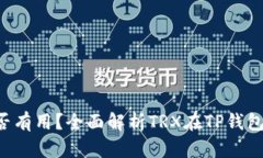 TP钱包的TRX是否有用？全面