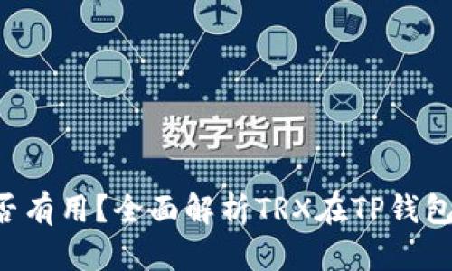 TP钱包的TRX是否有用？全面解析TRX在TP钱包中的应用及优势