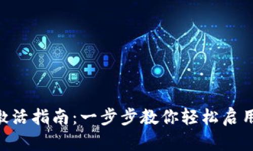 TokenPocket激活指南：一步步教你轻松启用你的数字钱包