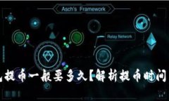 冷钱包提币一般要多久？