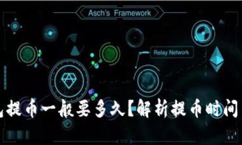 冷钱包提币一般要多久？解析提币时间与因素