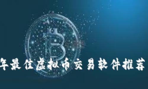 2023年最佳虚拟币交易软件推荐与分析