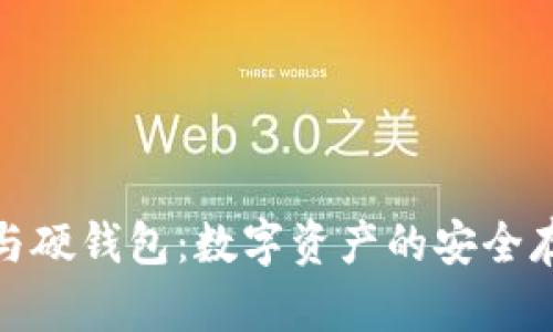 冷钱包与硬钱包：数字资产的安全存储选择