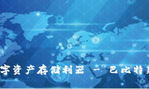 冷钱包：安全的数字资产存储利器 - 巴比特新浪博客深度解析
