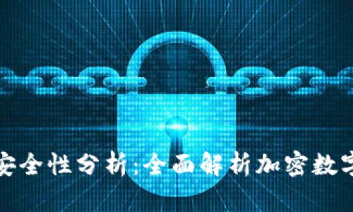 TP钱包的优势与安全性分析：全面解析加密数字货币的最佳选择