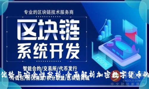 TP钱包的优势与安全性分析：全面解析加密数字货币的最佳选择