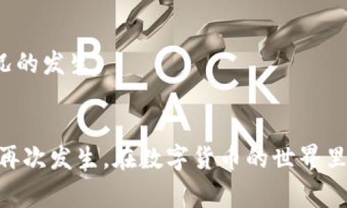 如何解决TP钱包提现失败问题及手续费退款的全面指南

TP钱包, 提现失败, 手续费, 解决方案/guanjianci

引言
在数字货币逐渐普及的今天，TP钱包作为一个广受欢迎的加密资产管理工具，吸引了大量用户。然而，随着用户基数的增加，提现失败的问题渐渐浮出水面，这让很多用户感到困扰。在这篇文章中，我们将详细探讨TP钱包提现失败的原因及其相关处理方案，特别是关于手续费是否会退款的问题。

TP钱包提现失败的常见原因
当用户在TP钱包进行提现操作时，可能会遇到提现失败的问题。以下是一些常见的原因：
ul
    listrong网络问题：/strong提现过程需要依赖互联网，如果网络连接不稳定，可能导致提现请求未成功发送或处理。/li
    listrong余额不足：/strong用户在进行提现时，钱包余额不足以支持提现金额及其手续费，会导致提现失败。/li
    listrong操作失误：/strong由于用户输入错误的地址或金额，造成提现失败。/li
    listrong平台维护：/strongTP钱包可能会因为系统维护导致提现服务暂时中断。/li
    listrong合约问题：/strong某些代币在提现时可能会遇到合约问题，导致提现无法完成。/li
/ul

TP钱包提现失败后如何处理
如果您遇到提现失败的情况，不用过于慌张。您可以按照以下步骤进行处理：
ul
    listrong检查网络连接：/strong确保您的设备已连接到稳定的网络，可以尝试重启路由器或更换网络。/li
    listrong确认余额：/strong查看钱包余额，确保有足够的余额进行提现和支付相关手续费。/li
    listrong检查提现信息：/strong再次确认您输入的提现地址和金额是否正确。/li
    listrong查看平台通知：/strong访问TP钱包的官方网站或其社交媒体，查看是否有关于提现服务的公告或维护通知。/li
    listrong联系支持团队：/strong如果以上方法都未能解决问题，可以通过TP钱包的客服渠道，寻求支持和帮助。/li
/ul

关于手续费退回的问题
许多用户在遇到提现失败时，会关心手续费是否会退回。一般来说，关于手续费的问题往往与平台的政策有关。TP钱包的手续费通常是不可退的，因为在申请提现时，手续费已经被发送到区块链网络中，用于支付矿工费或处理费。
然而，也有一些特定情况下，用户可能会获得手续费的部分退款。例如，在提现失败后，TP钱包可能会在一定时间内审核并确认该申请的状态。若审核后确认确实是由于平台故障造成的提现失败，用户可能会获得手续费的退还。
为了了解具体的手续费退还政策，用户可以查看TP钱包的用户协议或直接联系客户支持。

如何避免TP钱包提现失败
为了降低提现失败的风险，用户在使用TP钱包时，可以遵循以下几点策略：
ul
    listrong保持软件更新：/strong确保你的TP钱包应用始终是最新版，旧版本可能存在一些未修复的bug。/li
    listrong了解手续费：/strong在提现前，了解当前的手续费及其计算方式，确保余额充足以支持提现和手续费。/li
    listrong双重验证：/strong在进行重要操作时，使用双重验证（如双因素认证）以增加账户的安全性。/li
    listrong定期备份钱包：/strong定期备份钱包，并妥善保存助记词，防止因设备丢失而导致资金损失。/li
/ul

常见问题解答

问题一：TP钱包的提现失败如何确认？
确认TP钱包提现是否失败，您可以在账户交易记录中查看相关信息。通常，当提现申请失败时，会有相应的提示信息或状态更新。您可以通过以下步骤确认：
ul
    listrong登录TP钱包：/strong打开TP钱包应用并登录自己的账户。/li
    listrong查看交易记录：/strong进入“交易记录”或“提现记录”界面，查找相关的提现记录。/li
    listrong状态信息：/strong查看每笔交易的状态，如果显示为“失败”或“未完成”，说明提现申请已经失败。/li
/ul
如果您对提现状态仍然有疑问，可以随时联系TP钱包的客服团队，提供您的交易ID以便更有效地查询。

问题二：提现失败需要支付手续费吗？
提现失败是否需要支付手续费，通常取决于具体情况。一般情况下：
ul
    li如果提现申请已经被提交并处理，手续费会被扣除。/li
    li如果提现因用户的输入错误（如地址错误、金额错误等）导致失败，通常手续费也会被扣除。/li
    li在某些情况下，如果提现失败是由于系统故障等原因，用户可能会申请手续费的退款。/li
/ul
因此，用户在进行提现操作前应确认所有信息的准确性，以免造成不必要的费用损失。

问题三：如何联系客服解决提现失败问题？
当您遇到提现失败的问题并希望联系客服求助时，可以遵循以下步骤：
ul
    listrong访问官方网站：/strong首先，到TP钱包的官方网站，寻找“客服支持”或“联系我们”页面。/li
    listrong选择联系方式：/strong通常，TP钱包会提供多种联系方式，如在线聊天、电子邮件支持、电话支持等。根据您的需求选择合适的联系方式。/li
    listrong提供详细信息：/strong在与客服团队沟通时，务必要提供详尽的信息，如交易ID、提现时间、金额等，以便于客服人员更快定位到您的问题。/li
/ul
此外，客户服务的响应速度可能与时间段有关，避免选择高峰时段联系，可以提高处理问题的效率。

问题四：TP钱包未来会采取何种措施以减少提现失败？
随着区块链技术的发展和用户需求的不断增加，TP钱包也在积极探索如何改进其服务以减少提现失败的几率。可能的措施包括：
ul
    listrong系统：/strong定期进行系统检修和，以确保钱包的稳定性和安全性。/li
    listrong用户教育：/strongTP钱包可以通过提供更多的教育内容，帮助用户了解提现过程中常见的错误及其解决方案，从而避免失败。/li
    listrong提高客服响应速度：/strong通过系统性改进客户服务流程，提高问题处理的效率。/li
    listrong安全性增强：/strong进一步增强账户安全性，提供更多的保护措施，减少因安全问题造成的提现失败。/li
/ul
总之，尽管提现失败的情况存在，但只要用户遵循合适的操作步骤、了解相关规则，并获取必要的支持，基本上可以有效避免此类情况的发生。

总结
TP钱包提现失败的问题虽然给用户带来了一些困扰，但通过了解各种原因及解决方案，用户可以更好地处理此类问题，并避免未来再次发生。在数字货币的世界里，明智的决策和及时的行动是保护自己资金的最佳方式。希望本文能为您提供有价值的帮助与指导。

