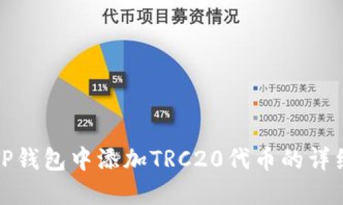 : 如何在TP钱包中添加TRC20代币的详细步骤指南