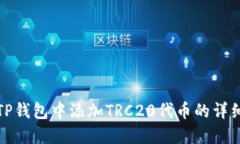 : 如何在TP钱包中添加TRC