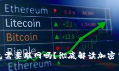 提币到冷钱包需要联网吗