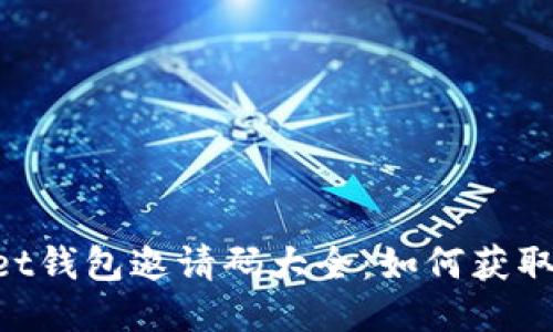 TokenPocket钱包邀请码大全：如何获取与使用指南