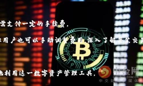 如何有效使用TP钱包中的数字资产：详细指南和实用技巧

TP钱包, 数字资产, 加密货币, 钱包使用指南/guanjianci

---

TP钱包概述

TP钱包是一种安全、快速的加密货币钱包，用户可以通过它存储、发送和接收各种数字资产。随着区块链技术的迅猛发展，越来越多的人开始涉足加密货币市场，而TP钱包为用户提供了一个便捷的工具，使他们可以随时管理自己的资产。为了更好地使用TP钱包，了解其基本功能及资产管理技巧是至关重要的。

TP钱包中的资产类型

在TP钱包中，用户可以存储多种类型的数字资产。这些资产通常包括但不限于主流的比特币（BTC）、以太坊（ETH）、Ripple（XRP）等加密货币。随着DeFi的兴起，用户还可以在TP钱包中存储各种基于ERC-20标准的代币以及其他链上的资产。

用户在使用TP钱包时，首先需要认识到自己有哪些类型的资产，这样才可以根据资产的特性进行相应的操作，比如交易、转账或投资等。对于新用户来说，了解所持数字资产的特点非常重要。

如何查看TP钱包中的资产

要查看TP钱包中的资产，用户只需打开应用，在主界面中便可以看到自己账户的资产总览。这里展示了所有被支持的资产，每种资产的当前数量和市场价值。用户可以通过点击每个资产查看更详细的信息，例如历史交易记录、当前价格波动等数据。

这个界面十分简洁，方便用户快速了解自己的资产状况。对于想要跟踪资产变化以及进行有效投资的用户而言，这项功能是十分重要的。在实际使用中，建议用户定期检查自己的资产，以便更好地把握市场动态。

如何使用TP钱包中的资产

在TP钱包中，使用数字资产的方式多种多样，包括发送、接收、交易及投资。以下是具体的操作说明：

h41. 发送资产/h4

用户在TP钱包中可以轻松地发送数字资产给他人。操作的步骤一般包括：

ul
  li选择要发送的资产类型。/li
  li输入接收方的钱包地址。/li
  li输入要发送的金额。/li
  li确认交易细节并提交。/li
/ul

发送资产时，用户需要确保输入的钱包地址是正确的，以免资产丢失。此外，TP钱包通常会收取一定的网络费用，用户需提前了解相关费用标准，以避免不必要的损失。

h42. 接收资产/h4

接收他人转账也同样简单。用户只需提供自己的钱包地址即可。TP钱包会显示该地址，用户可以通过复制功能将地址分享给他人。确保提供正确的地址，以保证能够顺利收到转账。

h43. 交换资产/h4

TP钱包不仅支持单纯的转账操作，用户还可以利用其内置的交易功能进行资产交换。通过此功能，用户可以在不同的数字资产之间进行转换，例如用比特币兑换以太坊等。操作步骤一般包括：

ul
  li选择要交换的资产和目标资产。/li
  li输入兑换金额。/li
  li确认交易详情后提交交易。/li
/ul

需要注意的是，进行资产交换时，同样需关注市场价格及相关交易费用，以确保兑换过程的顺利进行。

h44. 投资和理财/h4

许多用户利用TP钱包进行投资，尤其是在DeFi（去中心化金融）领域中。用户可以选择将部分资产进行质押或参与流动性挖矿等方式，从而获取额外的收益。投资的操作相对复杂，用户需了解相关项目的风险和收益预期，合理配置资产。

可能遇到的问题

在使用TP钱包的过程中，用户可能会遇到以下几个问题，我们将逐一进行详细介绍。

1. 如何保证TP钱包的安全性？

安全性是每个加密钱包用户最关心的问题之一。TP钱包提供了一系列安全措施以保护用户的资产。

首先，用户应当确保自己的手机或电脑设备的安全，定期更新操作系统和软件。其次，使用强密码和启用双重验证（2FA）是增加账户安全的重要手段，能够有效抵御未经授权的访问。

此外，定期备份钱包文件也是保障资产安全的好方法。用户应当将恢复助记词或私钥妥善保存，如果设备丢失或损坏，这些信息将帮助用户找回账户访问权。

最后，建议用户选择官方或者信誉良好的第三方应用下载TP钱包，避免使用来路不明的版本，以免遭受钓鱼攻击或恶意软件的侵袭。

2. 一旦资产发送错误该如何处理？

发送数字资产后发现错误的情况并不罕见，例如发送到错误的钱包地址。这种情况下，用户通常无法再找回资产，这是因为大多数区块链技术具有不可逆转的特性，不像传统银行系统可以申请撤回交易。

然而，若地址属于同一类型的钱包，例如同种数字货币，通过助记词或私钥找回相关资产的可能性较大。用户可以尝试联系接收方，若对方同意退回，则可成功追回。但这需要双方的配合并且不能保证，总之，加强发送前的核对是防止此类错误的最佳方案。

3. TP钱包支持哪些数字资产？

TP钱包的资产支持情况是一个动态变化的过程，随着市场的发展，TP钱包也会不断更新以支持新的数字资产。截至目前，TP钱包支持的主要资产包括比特币（BTC）、以太坊（ETH）及各种ERC-20标准的代币。

用户可以随时通过TP钱包的更新日志、官方公告等途径了解最新支持的资产类型。对于新用户，建议优先了解和使用那些流行且比较稳定的数字资产，以降低投资风险。

4. 如何处理网络费用？

每次进行交易都会产生网络费用，这是根据区块链的交易量和网络状态而变动的。用户在使用TP钱包进行数字资产发送和交换时，需支付一定的手续费。

用户可以根据自己需求选择支付的网络费用，通常费用越高，交易确认的速度越快。TP钱包会根据网络状态自动推荐合理的费用，但用户也可以手动调整费用。深入了解每笔交易的费用情况对于交易决策至关重要。 

在进行大额交易时，事先进行网络费用的比较，选择合适的时机进行交易，可以有效降低操作成本。

以上是关于如何更好地使用TP钱包的全方位指南。无论是在资产管理还是在安全防护方面，了解其内在逻辑都会帮助用户更有效地利用这一数字资产管理工具。