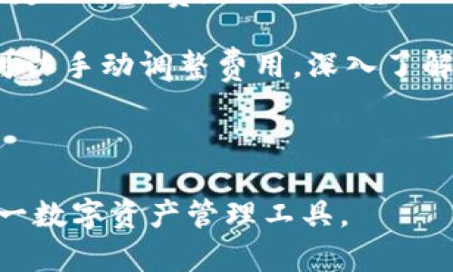 如何有效使用TP钱包中的数字资产：详细指南和实用技巧

TP钱包, 数字资产, 加密货币, 钱包使用指南/guanjianci

---

TP钱包概述

TP钱包是一种安全、快速的加密货币钱包，用户可以通过它存储、发送和接收各种数字资产。随着区块链技术的迅猛发展，越来越多的人开始涉足加密货币市场，而TP钱包为用户提供了一个便捷的工具，使他们可以随时管理自己的资产。为了更好地使用TP钱包，了解其基本功能及资产管理技巧是至关重要的。

TP钱包中的资产类型

在TP钱包中，用户可以存储多种类型的数字资产。这些资产通常包括但不限于主流的比特币（BTC）、以太坊（ETH）、Ripple（XRP）等加密货币。随着DeFi的兴起，用户还可以在TP钱包中存储各种基于ERC-20标准的代币以及其他链上的资产。

用户在使用TP钱包时，首先需要认识到自己有哪些类型的资产，这样才可以根据资产的特性进行相应的操作，比如交易、转账或投资等。对于新用户来说，了解所持数字资产的特点非常重要。

如何查看TP钱包中的资产

要查看TP钱包中的资产，用户只需打开应用，在主界面中便可以看到自己账户的资产总览。这里展示了所有被支持的资产，每种资产的当前数量和市场价值。用户可以通过点击每个资产查看更详细的信息，例如历史交易记录、当前价格波动等数据。

这个界面十分简洁，方便用户快速了解自己的资产状况。对于想要跟踪资产变化以及进行有效投资的用户而言，这项功能是十分重要的。在实际使用中，建议用户定期检查自己的资产，以便更好地把握市场动态。

如何使用TP钱包中的资产

在TP钱包中，使用数字资产的方式多种多样，包括发送、接收、交易及投资。以下是具体的操作说明：

h41. 发送资产/h4

用户在TP钱包中可以轻松地发送数字资产给他人。操作的步骤一般包括：

ul
  li选择要发送的资产类型。/li
  li输入接收方的钱包地址。/li
  li输入要发送的金额。/li
  li确认交易细节并提交。/li
/ul

发送资产时，用户需要确保输入的钱包地址是正确的，以免资产丢失。此外，TP钱包通常会收取一定的网络费用，用户需提前了解相关费用标准，以避免不必要的损失。

h42. 接收资产/h4

接收他人转账也同样简单。用户只需提供自己的钱包地址即可。TP钱包会显示该地址，用户可以通过复制功能将地址分享给他人。确保提供正确的地址，以保证能够顺利收到转账。

h43. 交换资产/h4

TP钱包不仅支持单纯的转账操作，用户还可以利用其内置的交易功能进行资产交换。通过此功能，用户可以在不同的数字资产之间进行转换，例如用比特币兑换以太坊等。操作步骤一般包括：

ul
  li选择要交换的资产和目标资产。/li
  li输入兑换金额。/li
  li确认交易详情后提交交易。/li
/ul

需要注意的是，进行资产交换时，同样需关注市场价格及相关交易费用，以确保兑换过程的顺利进行。

h44. 投资和理财/h4

许多用户利用TP钱包进行投资，尤其是在DeFi（去中心化金融）领域中。用户可以选择将部分资产进行质押或参与流动性挖矿等方式，从而获取额外的收益。投资的操作相对复杂，用户需了解相关项目的风险和收益预期，合理配置资产。

可能遇到的问题

在使用TP钱包的过程中，用户可能会遇到以下几个问题，我们将逐一进行详细介绍。

1. 如何保证TP钱包的安全性？

安全性是每个加密钱包用户最关心的问题之一。TP钱包提供了一系列安全措施以保护用户的资产。

首先，用户应当确保自己的手机或电脑设备的安全，定期更新操作系统和软件。其次，使用强密码和启用双重验证（2FA）是增加账户安全的重要手段，能够有效抵御未经授权的访问。

此外，定期备份钱包文件也是保障资产安全的好方法。用户应当将恢复助记词或私钥妥善保存，如果设备丢失或损坏，这些信息将帮助用户找回账户访问权。

最后，建议用户选择官方或者信誉良好的第三方应用下载TP钱包，避免使用来路不明的版本，以免遭受钓鱼攻击或恶意软件的侵袭。

2. 一旦资产发送错误该如何处理？

发送数字资产后发现错误的情况并不罕见，例如发送到错误的钱包地址。这种情况下，用户通常无法再找回资产，这是因为大多数区块链技术具有不可逆转的特性，不像传统银行系统可以申请撤回交易。

然而，若地址属于同一类型的钱包，例如同种数字货币，通过助记词或私钥找回相关资产的可能性较大。用户可以尝试联系接收方，若对方同意退回，则可成功追回。但这需要双方的配合并且不能保证，总之，加强发送前的核对是防止此类错误的最佳方案。

3. TP钱包支持哪些数字资产？

TP钱包的资产支持情况是一个动态变化的过程，随着市场的发展，TP钱包也会不断更新以支持新的数字资产。截至目前，TP钱包支持的主要资产包括比特币（BTC）、以太坊（ETH）及各种ERC-20标准的代币。

用户可以随时通过TP钱包的更新日志、官方公告等途径了解最新支持的资产类型。对于新用户，建议优先了解和使用那些流行且比较稳定的数字资产，以降低投资风险。

4. 如何处理网络费用？

每次进行交易都会产生网络费用，这是根据区块链的交易量和网络状态而变动的。用户在使用TP钱包进行数字资产发送和交换时，需支付一定的手续费。

用户可以根据自己需求选择支付的网络费用，通常费用越高，交易确认的速度越快。TP钱包会根据网络状态自动推荐合理的费用，但用户也可以手动调整费用。深入了解每笔交易的费用情况对于交易决策至关重要。 

在进行大额交易时，事先进行网络费用的比较，选择合适的时机进行交易，可以有效降低操作成本。

以上是关于如何更好地使用TP钱包的全方位指南。无论是在资产管理还是在安全防护方面，了解其内在逻辑都会帮助用户更有效地利用这一数字资产管理工具。