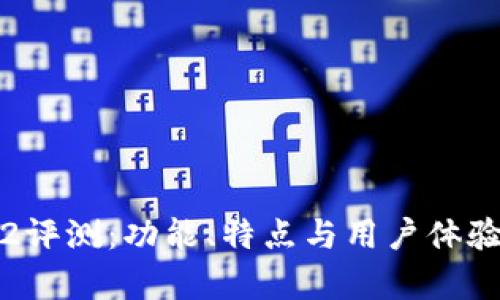 TP钱包1.2评测：功能、特点与用户体验全面解析