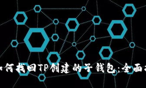 : 如何找回TP创建的子钱包：全面指南