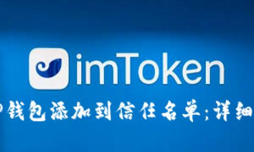 如何将TP钱包添加到信任名单：详细步骤指南