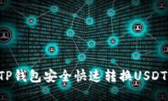 如何通过TP钱包安全快速转