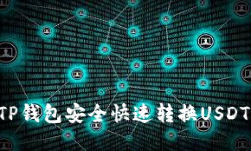 如何通过TP钱包安全快速转换USDT：全面指南