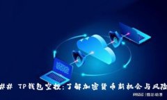 ## TP钱包空投：了解加密货