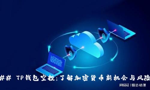## TP钱包空投：了解加密货币新机会与风险