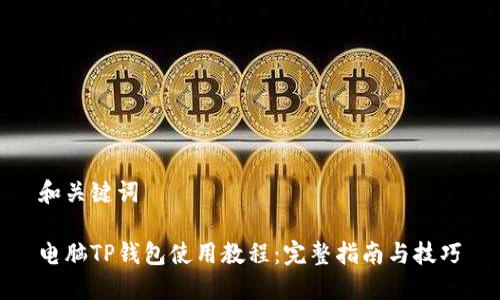 和关键词

电脑TP钱包使用教程：完整指南与技巧