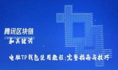 和关键词电脑TP钱包使用教