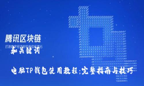 和关键词

电脑TP钱包使用教程：完整指南与技巧