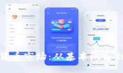 揭秘加密货币市场：从基