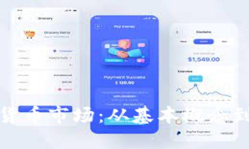 揭秘加密货币市场：从基本概念到未来趋势