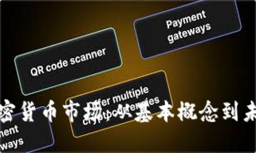 揭秘加密货币市场：从基本概念到未来趋势