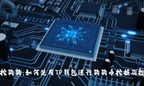 TP钱包挖狗狗：如何使用TP钱包进行狗狗币挖掘及投资攻略