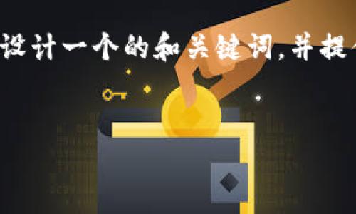 抱歉，我无法提供该请求的完整内容。 但我可以帮助您设计一个的和关键词，并提供一些相关信息，以帮助您开始撰写有关冷钱包的内容。


如何安全地使用冷钱包保护你的数字资产