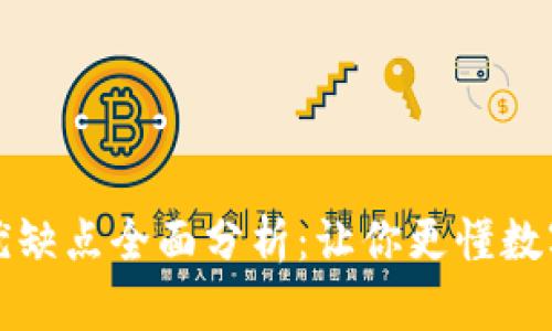 TP钱包的优缺点全面分析：让你更懂数字资产管理