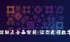 TP钱包的优缺点全面分析：