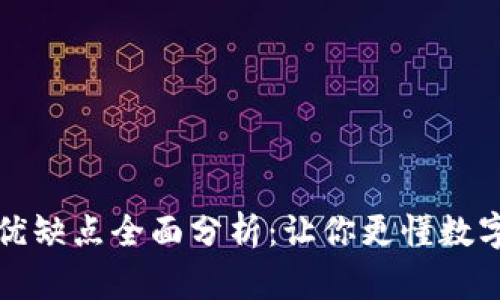 TP钱包的优缺点全面分析：让你更懂数字资产管理