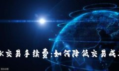 : 全面解析OK交易手续费：