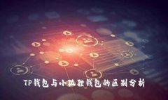 TP钱包与小狐狸钱包的区别